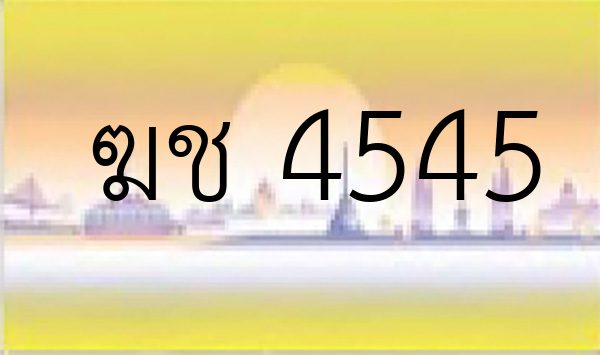 ฆช 4545